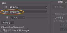 用PS给图片批量添加水印（水印批处理）