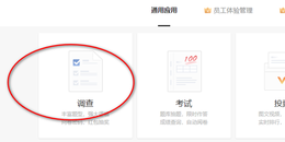 如何使用问卷星制作在线调查问卷