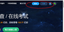 如何使用问卷星制作在线调查问卷