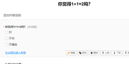 使用问卷星搭建一个在线投票系统