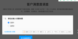 如何使用问卷星制作在线调查问卷