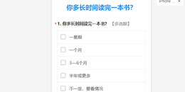 如何使用问卷星制作在线调查问卷