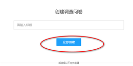 如何使用问卷星制作在线调查问卷