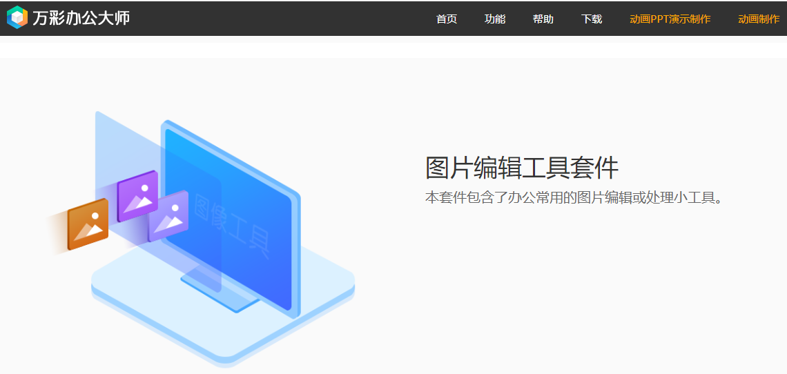良心的办公软件,满足你所有办公需求