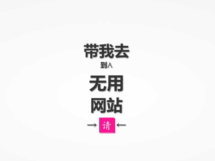 你都见过什么奇奇怪怪的网站？