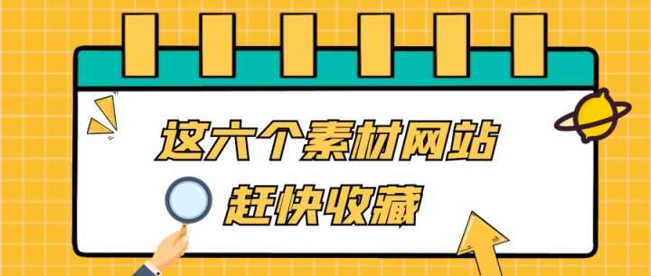 有没有哪些好用的免费视频素材网站推荐?