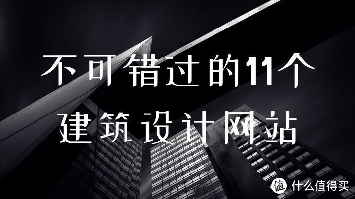 网站推荐:不可错过的11个建筑设计网站,建议收藏_软件应用_好用的网站资源分享