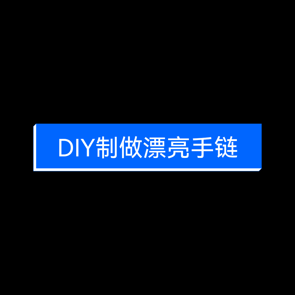 如何制作小饰品？