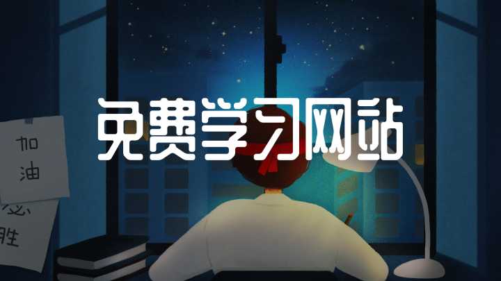 有哪些值得推荐的学习网站?