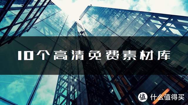 良心推荐10个免费高清图片网站,相信我,收藏等于学废了_软件应用_好用的网站资源分享