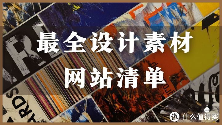 素材网站推荐 最全设计素材网站清单_好用的网站资源分享