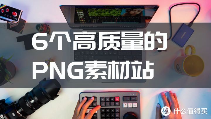 网站推荐|别花时间抠图了,赶紧试试这六个PNG素材站!_软件应用_好用的网站资源分享