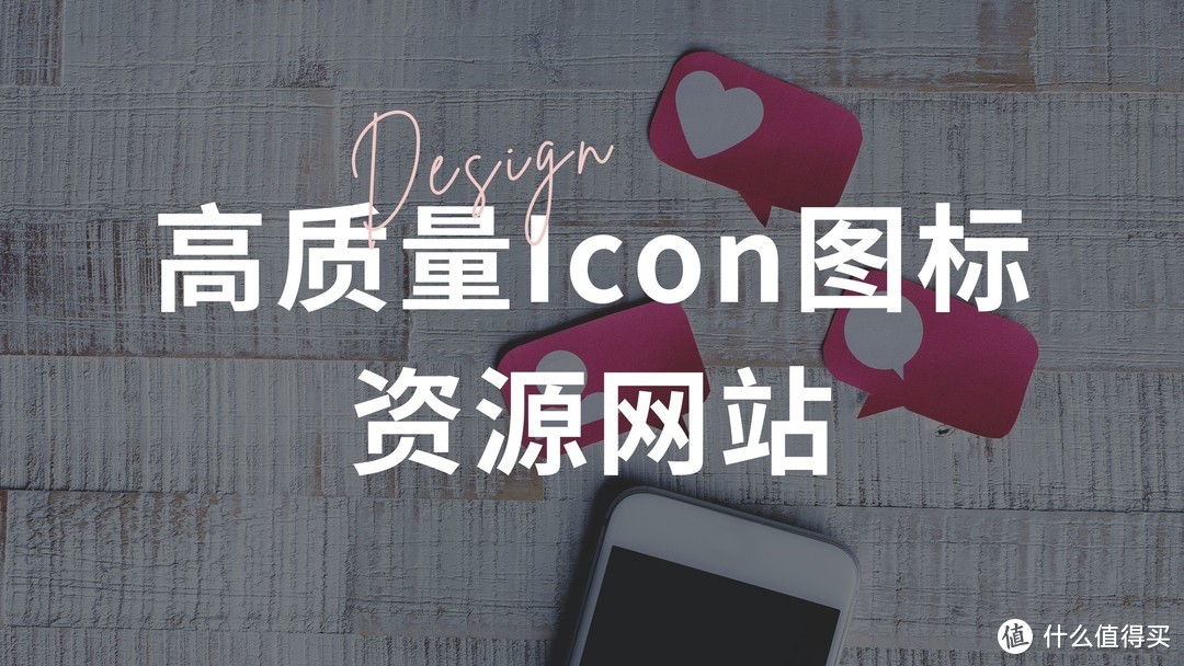 网站推荐|7个高质量Icon图标资源网站,让你的设计更出色_软件应用_好用的网站资源分享