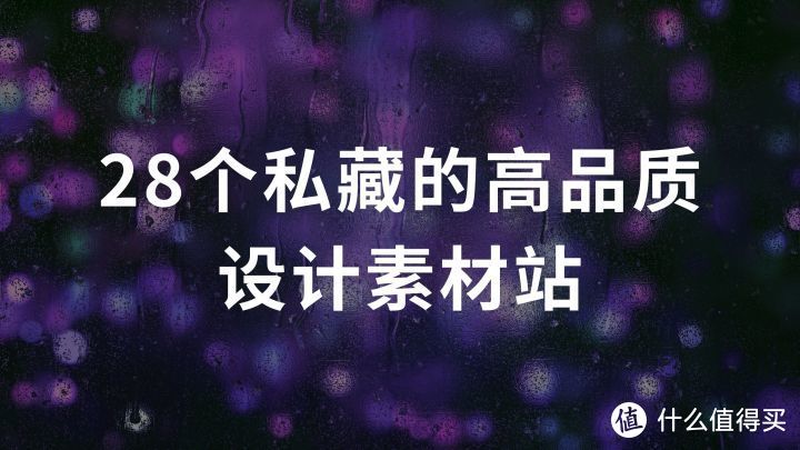 网站推荐篇:28个私藏的高品质设计素材站,设计大神都在用_软件应用_好用的网站资源分享