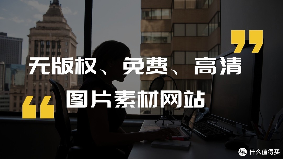 良心推荐:10个无版权、免费、高清图片素材网站!_软件应用_好用的网站资源分享