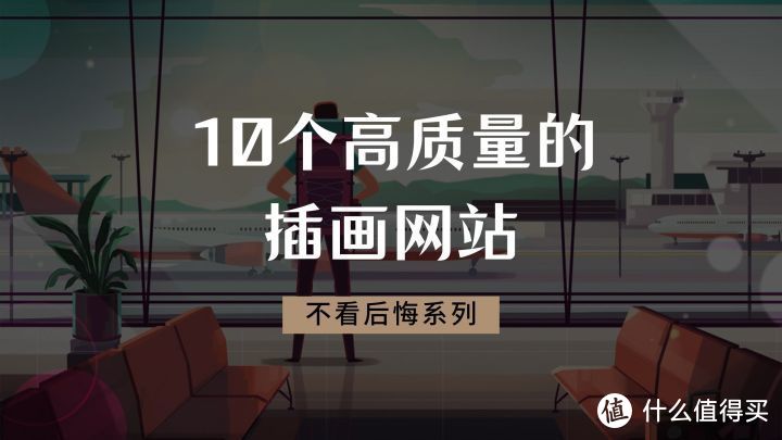 设计推荐:这10个高质量的插画网站,建议收藏!_软件应用_好用的网站资源分享