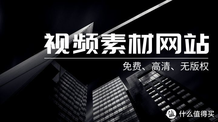 网站推荐:免费、高清、无版权视频素材网站来了_软件应用_好用的网站资源分享