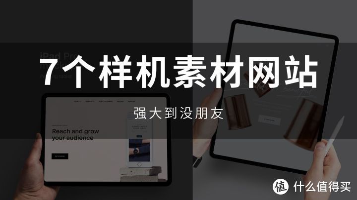 网站推荐:7个强到没朋友的样机素材站,建议收藏_软件应用_好用的网站资源分享