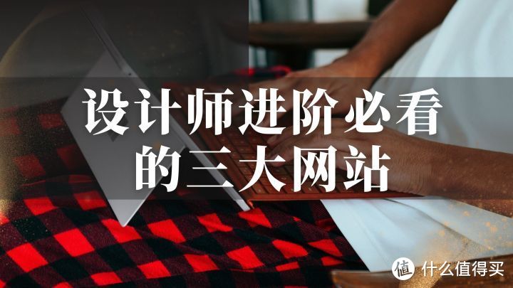 网站推荐:设计师必看的三大实用网站,文末附神器安利_软件应用_好用的网站资源分享