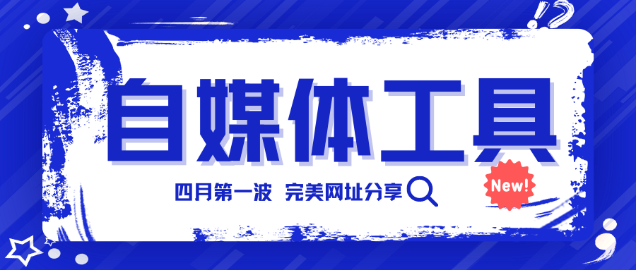国内自媒体工具网站推荐