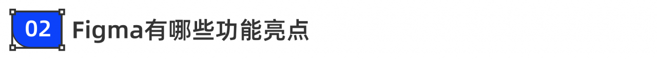 Figma全指南,看这一篇就够了
