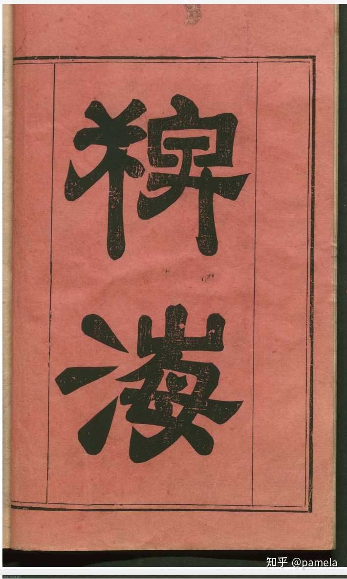 有哪些比较全的在线古籍查找网站?