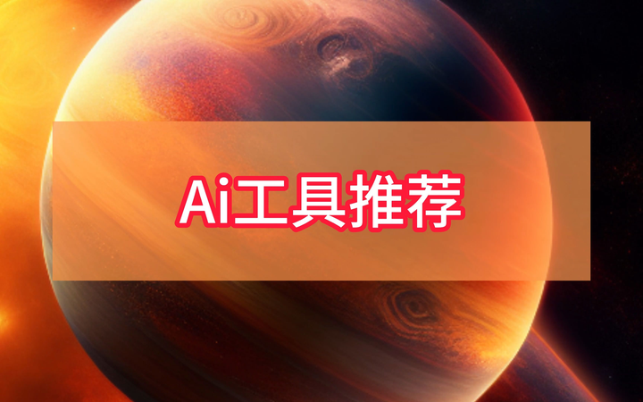 有哪些好用的AI工具或者工具集网站?
