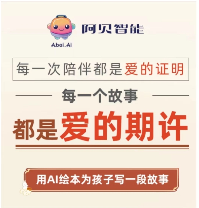 南京阿贝智能,儿童创作绘本AI应用