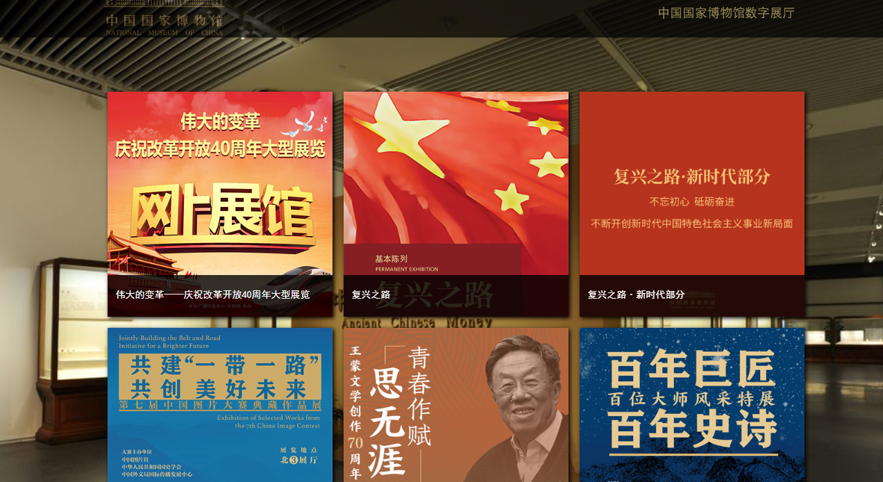 中国国家博物馆数字展厅