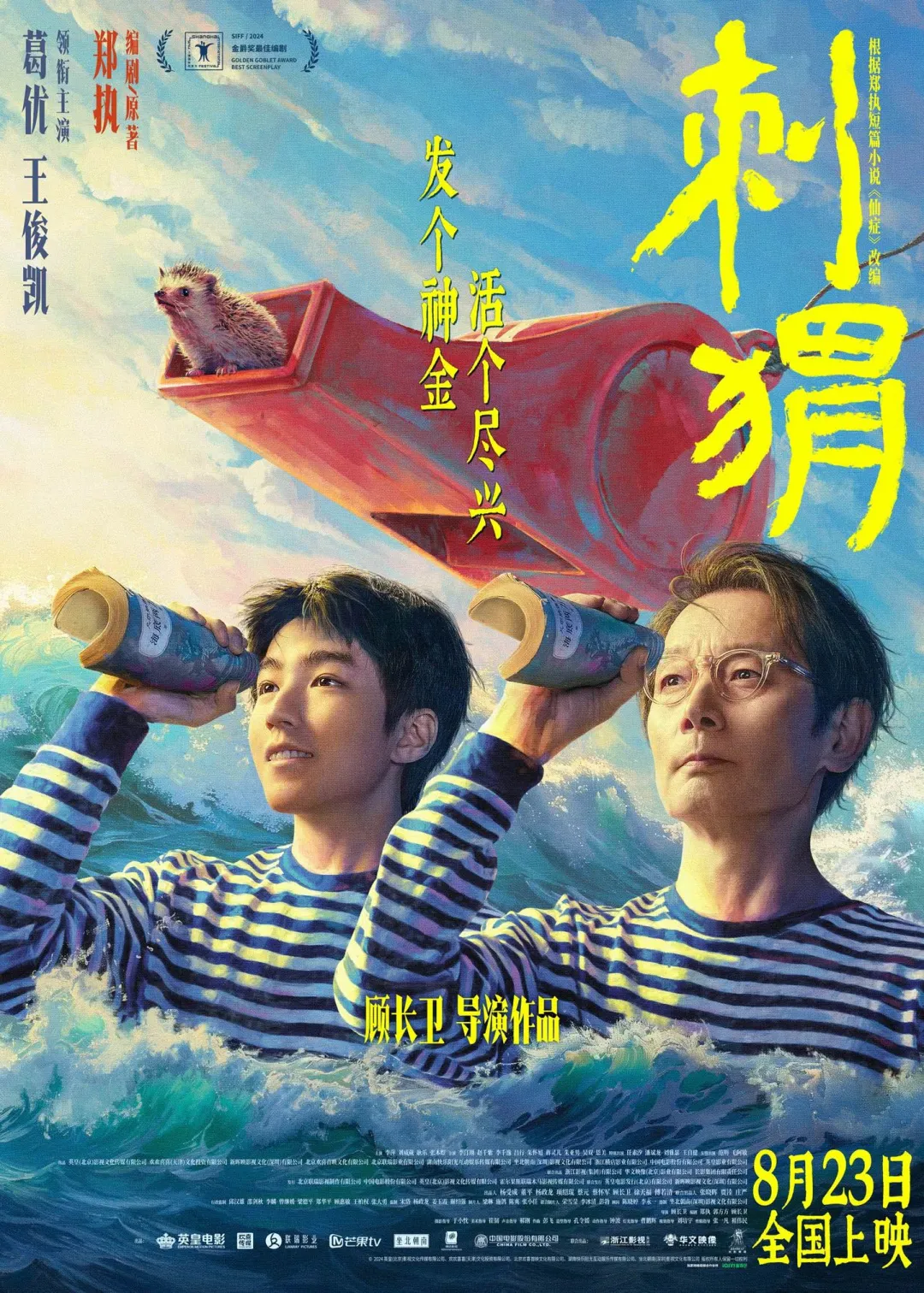 【新片上映推荐】丨葛优、王俊凯领衔主演的电影《刺猬》,将于8月23日全国公映。
