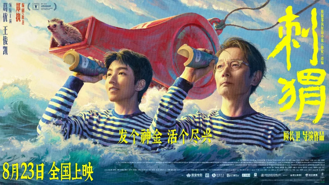 【新片上映推荐】丨葛优、王俊凯领衔主演的电影《刺猬》,将于8月23日全国公映。