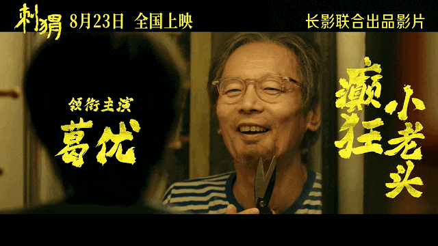 【新片上映推荐】丨葛优、王俊凯领衔主演的电影《刺猬》,将于8月23日全国公映。