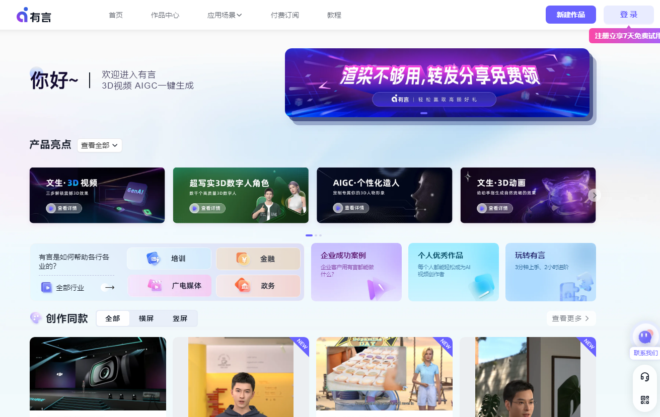 有言AIGC视频创作,3D人物视频制作神器