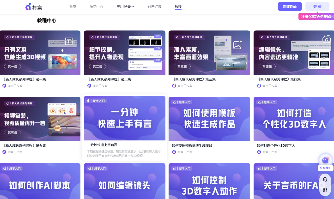 有言AIGC视频创作,3D人物视频制作神器