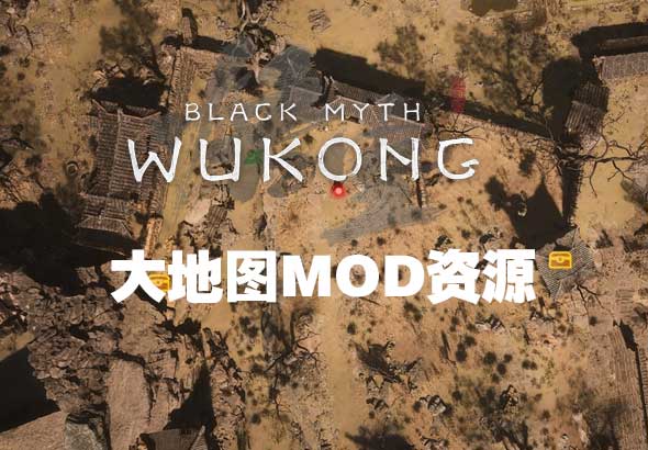 SteamDeck《黑神话悟空》大地图MOD资源下载