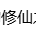 文字修仙