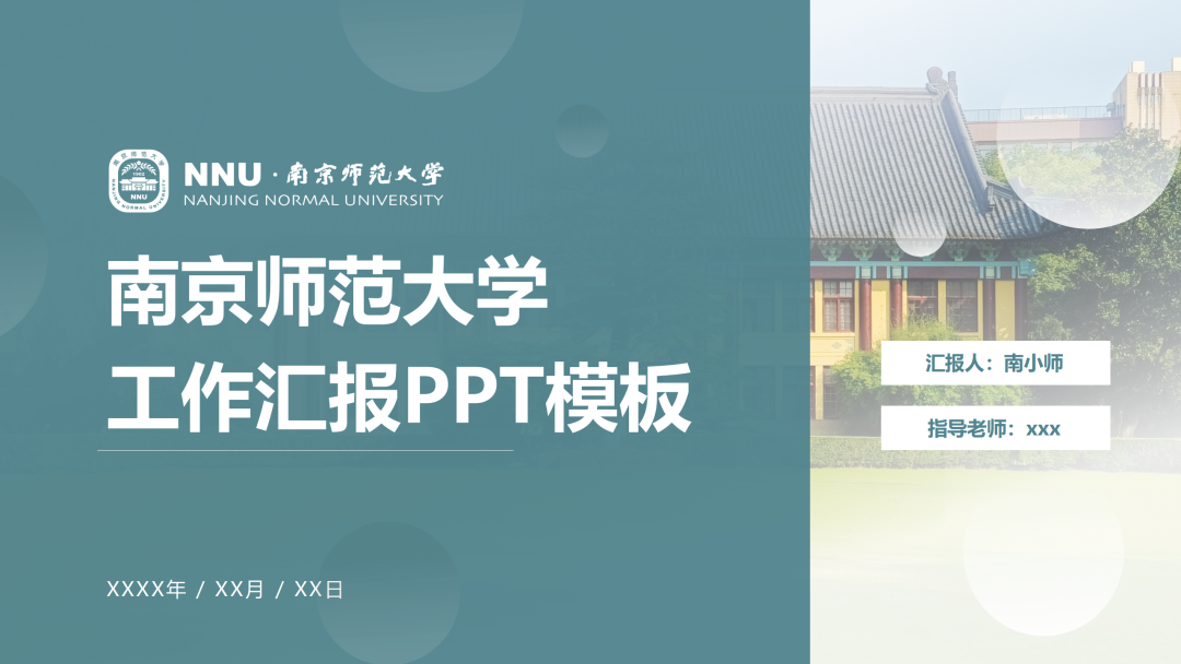 好看又实用!南师专属PPT模板上新啦!