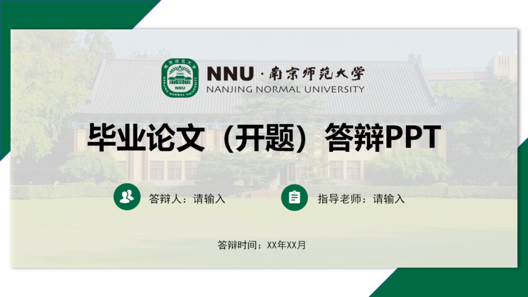 好看又实用!南师专属PPT模板上新啦!