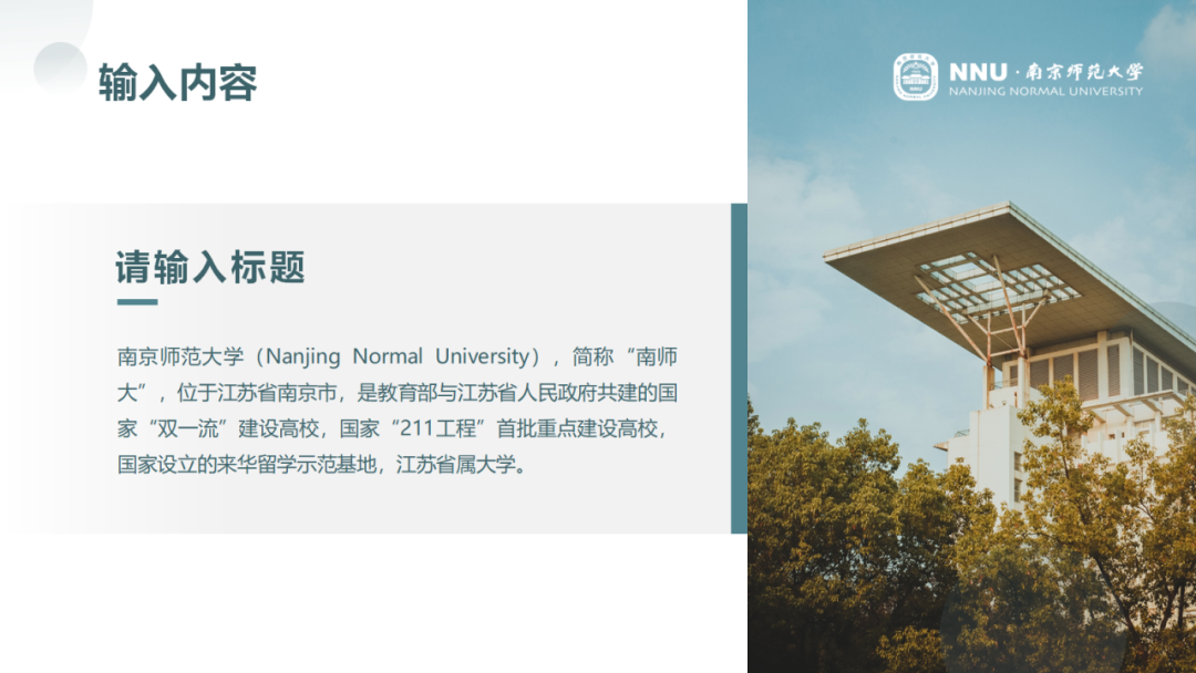 好看又实用!南师专属PPT模板上新啦!