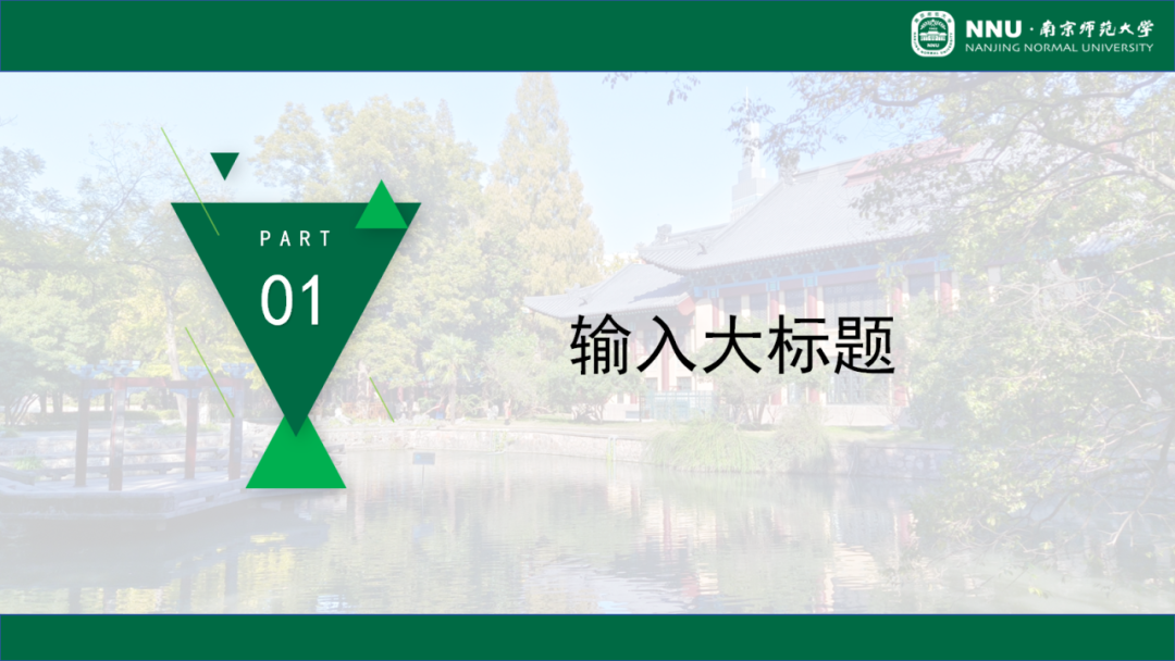 好看又实用!南师专属PPT模板上新啦!