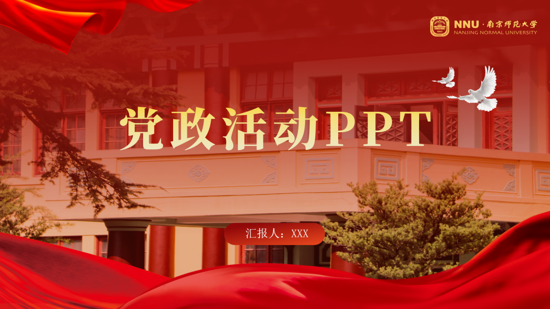 好看又实用!南师专属PPT模板上新啦!