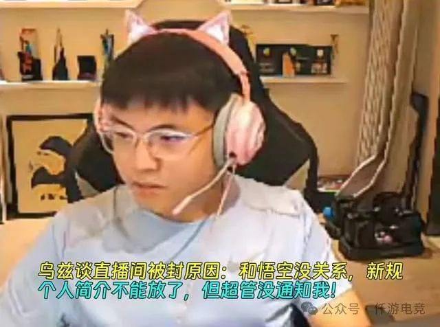 主播UZI直播正玩《黑神话:悟空》,突然直播间遭封禁,只因超管没提醒UZI这样做:个人简介不能放直播间了