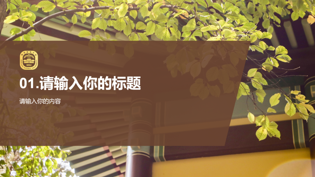 好看又实用!南师专属PPT模板上新啦!