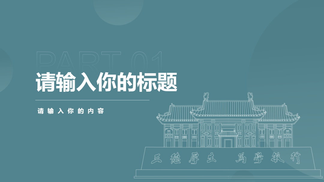 好看又实用!南师专属PPT模板上新啦!