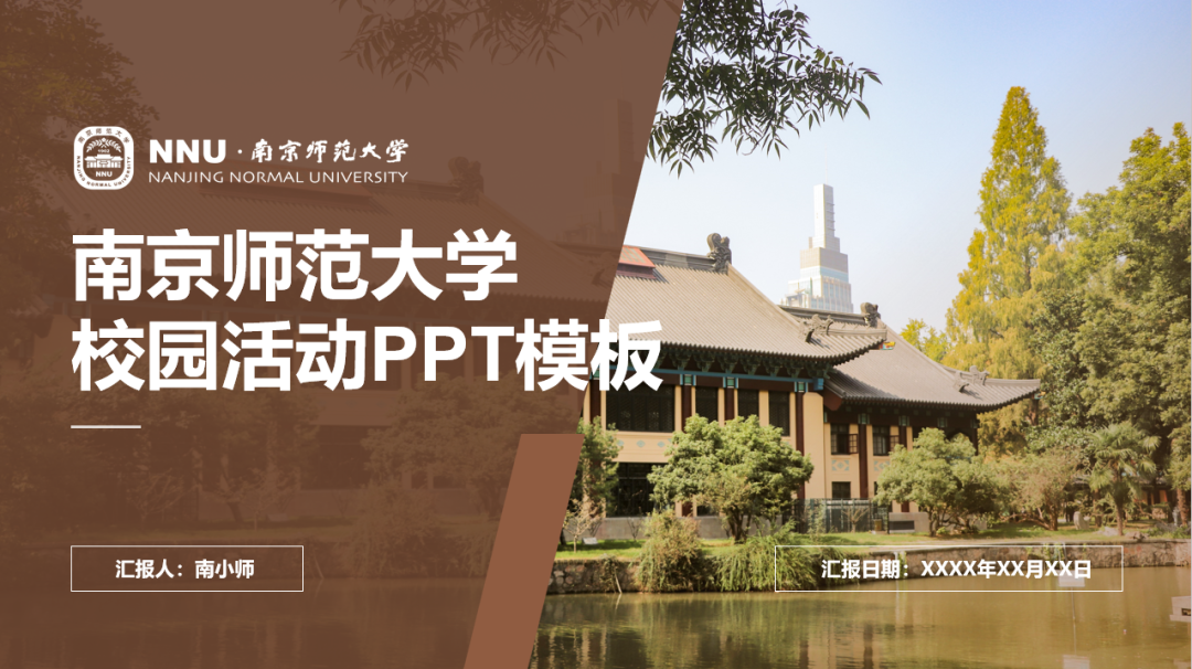 好看又实用!南师专属PPT模板上新啦!