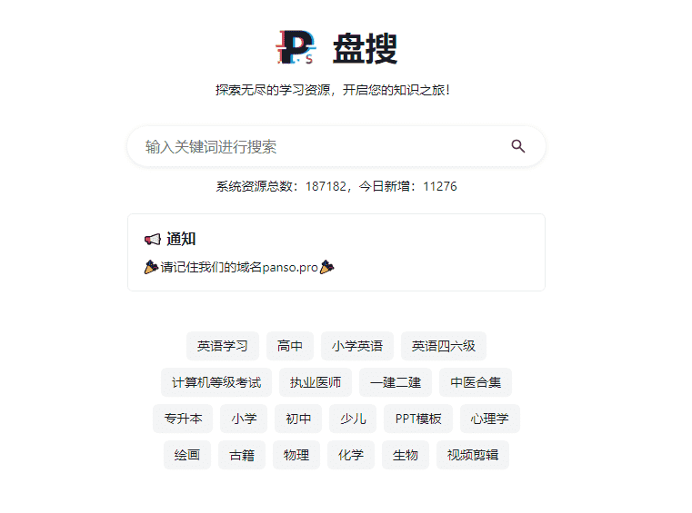 盘搜