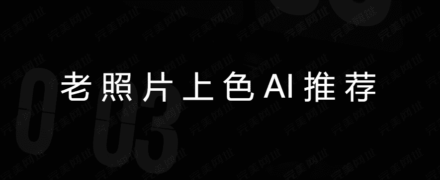 老照片上色 AI 工具推荐