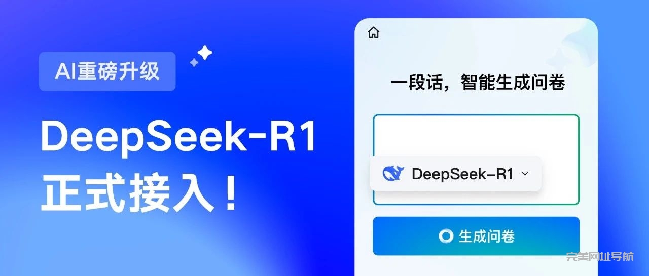 腾讯问卷接入DeepSeek,AI赋能调研全流程,如何实现问卷生成与报告的智能化升级?