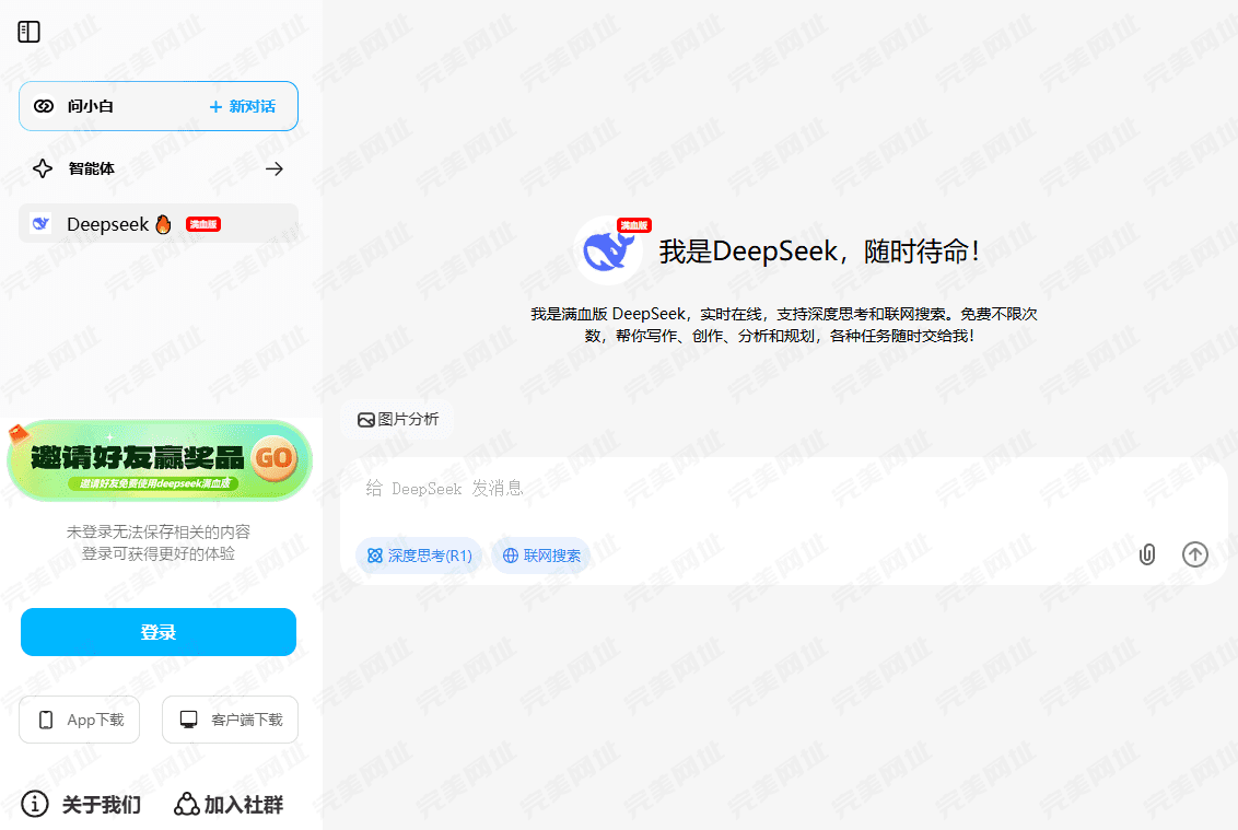 DeepSeek R1满血版,免费无限用。