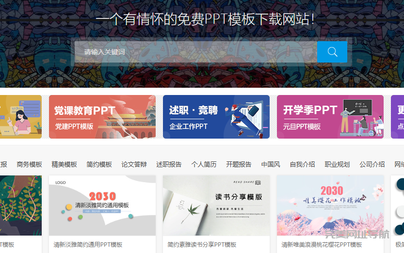 国内8个超实用PPT模板网站合集,免费下载高质量资源,轻松打造专业级演示文稿!